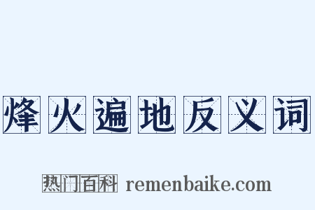 烽火遍地反义词是什么意思的图片